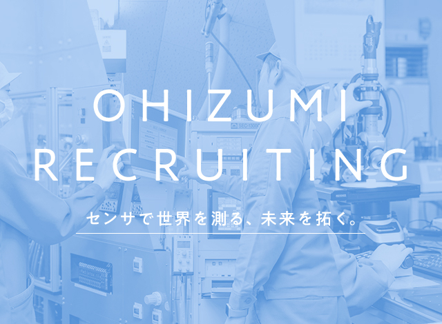 OHIZUMI RECRUITING センサで世界を測る、未来を拓く。