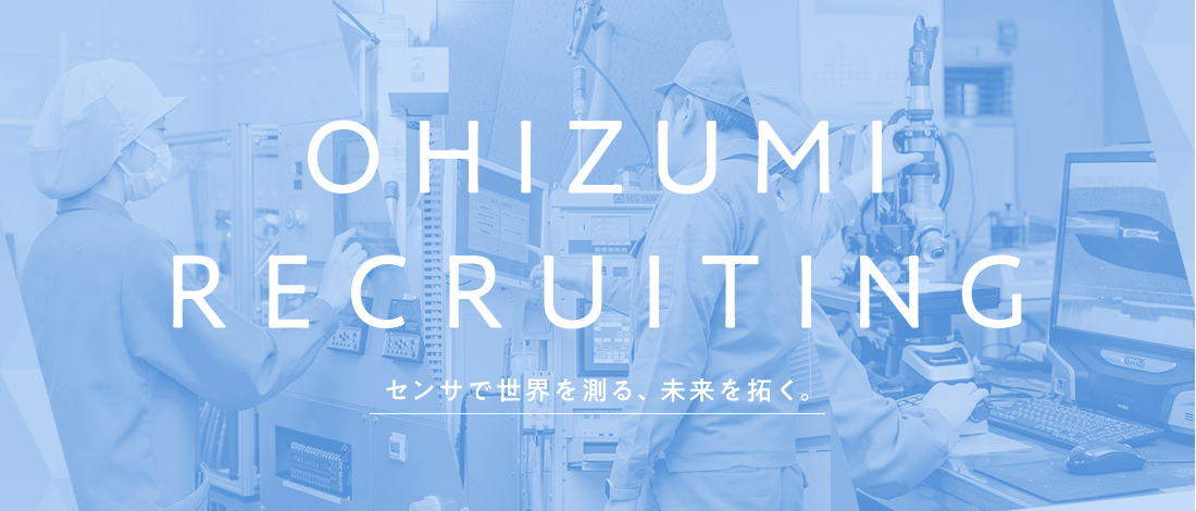 OHIZUMI RECRUITING センサで世界を測る、未来を拓く。